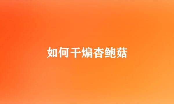 如何干煸杏鲍菇