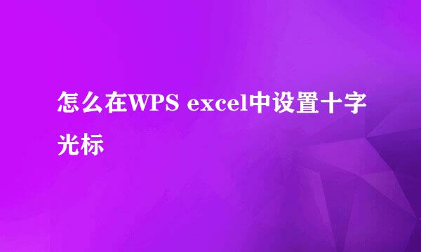 怎么在WPS excel中设置十字光标