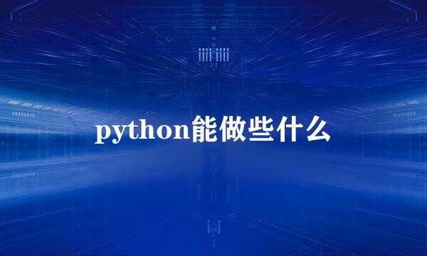 python能做些什么