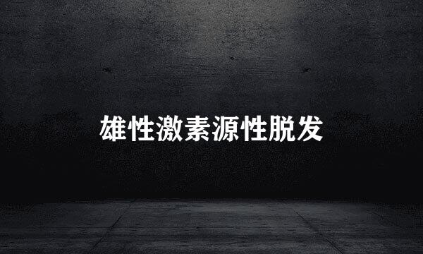 雄性激素源性脱发