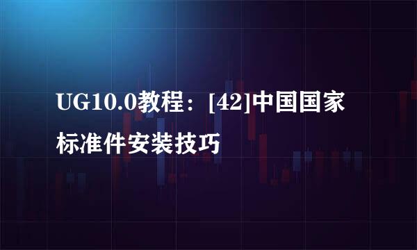 UG10.0教程：[42]中国国家标准件安装技巧