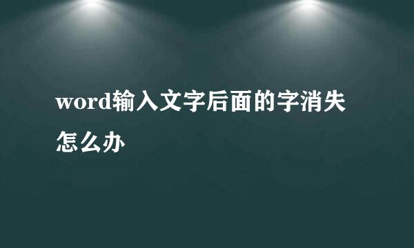 word输入文字后面的字消失怎么办