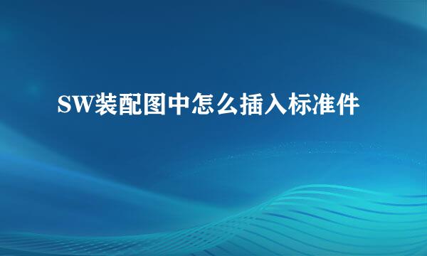 SW装配图中怎么插入标准件