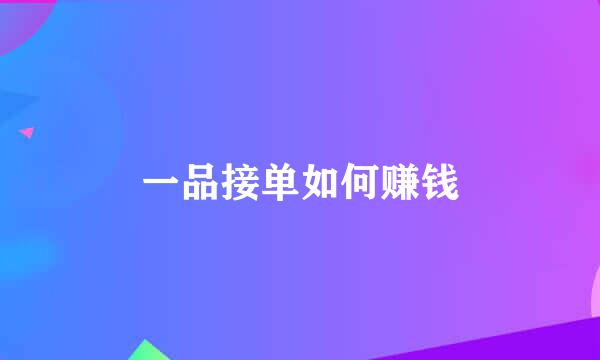 一品接单如何赚钱