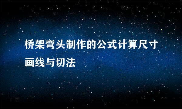 桥架弯头制作的公式计算尺寸画线与切法