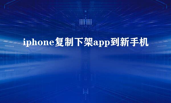 iphone复制下架app到新手机