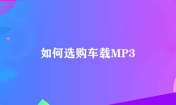 如何选购车载MP3