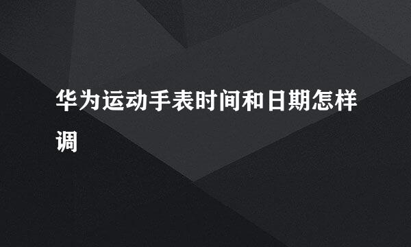 华为运动手表时间和日期怎样调