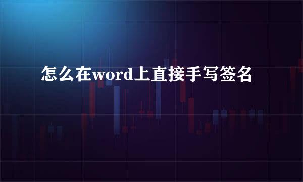 怎么在word上直接手写签名