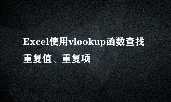 Excel使用vlookup函数查找重复值、重复项