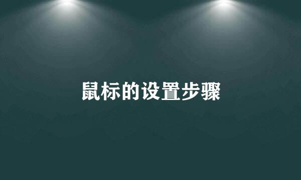 鼠标的设置步骤