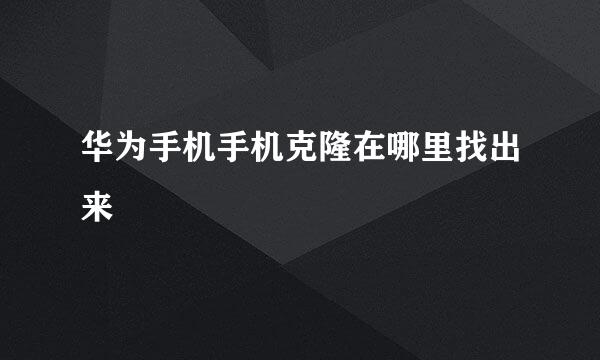 华为手机手机克隆在哪里找出来