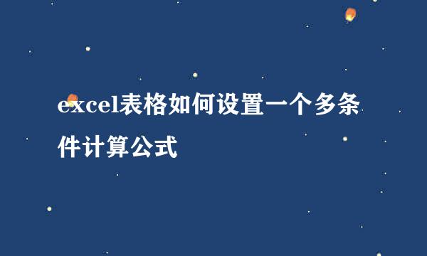 excel表格如何设置一个多条件计算公式