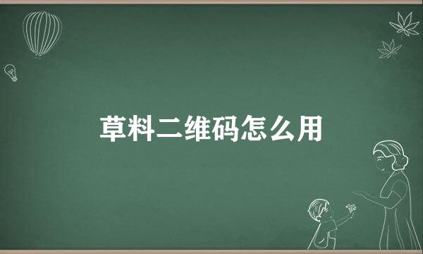 草料二维码怎么用