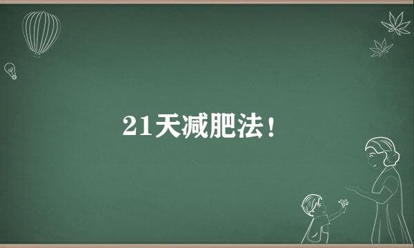 21天减肥法！