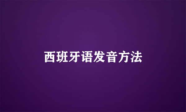 西班牙语发音方法