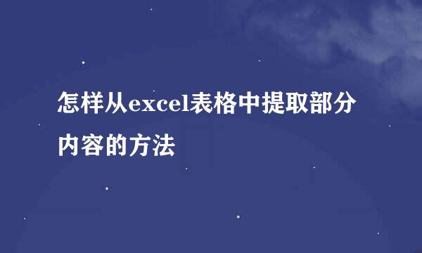 怎样从excel表格中提取部分内容的方法