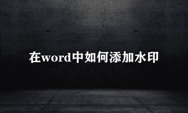 在word中如何添加水印