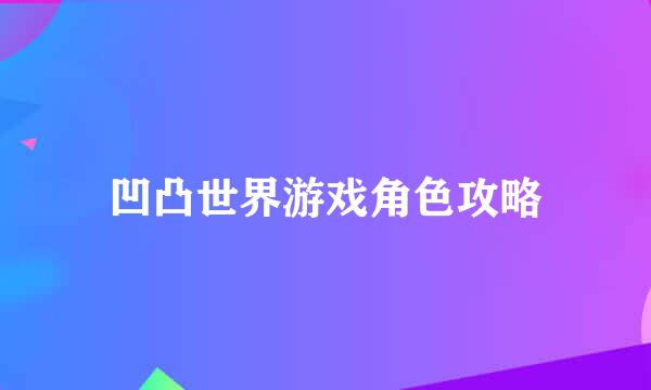 凹凸世界游戏角色攻略