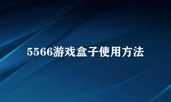 5566游戏盒子使用方法