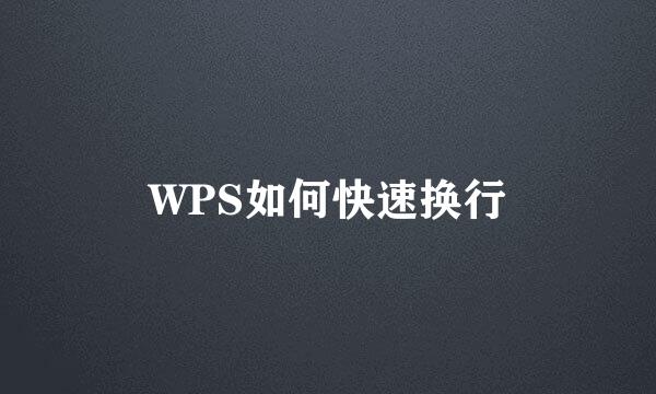 WPS如何快速换行