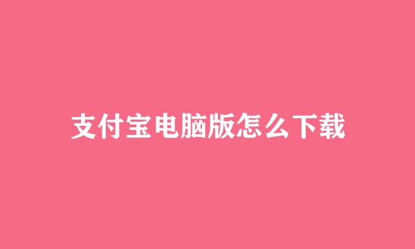 支付宝电脑版怎么下载
