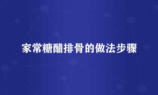 家常糖醋排骨的做法步骤