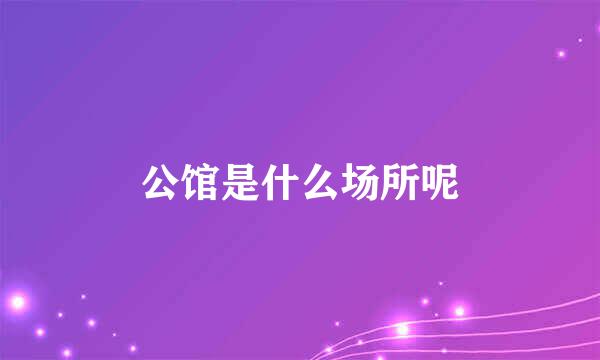 公馆是什么场所呢