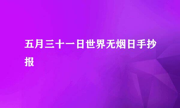 五月三十一日世界无烟日手抄报