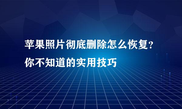 苹果照片彻底删除怎么恢复？你不知道的实用技巧