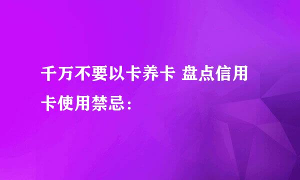 千万不要以卡养卡 盘点信用卡使用禁忌：