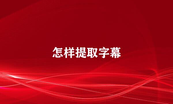 怎样提取字幕