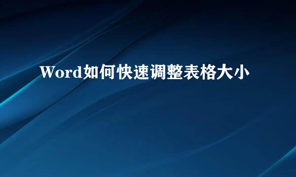 Word如何快速调整表格大小