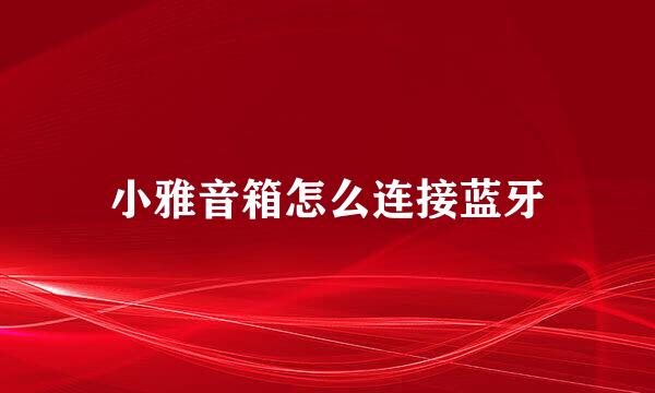 小雅音箱怎么连接蓝牙