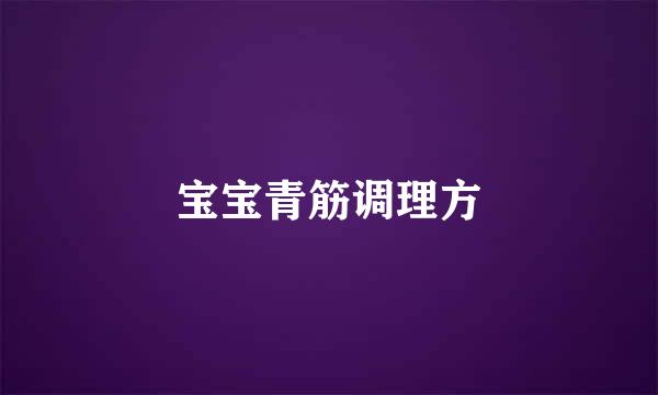 宝宝青筋调理方