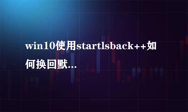 win10使用startlsback++如何换回默认开始菜单