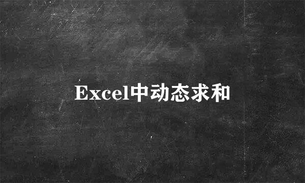 Excel中动态求和