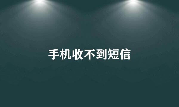 手机收不到短信