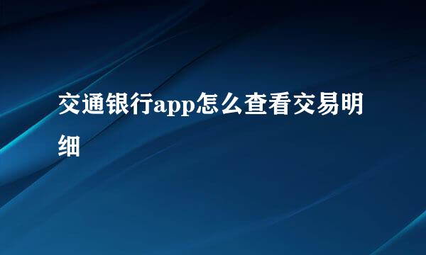 交通银行app怎么查看交易明细