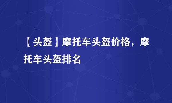【头盔】摩托车头盔价格，摩托车头盔排名