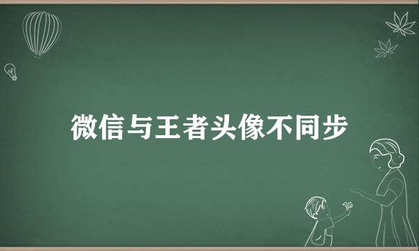 微信与王者头像不同步