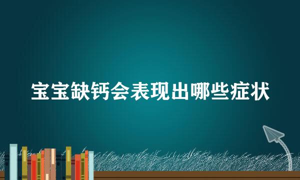 宝宝缺钙会表现出哪些症状