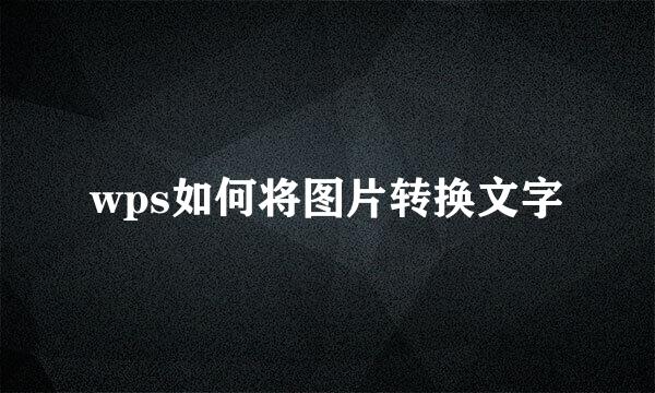 wps如何将图片转换文字