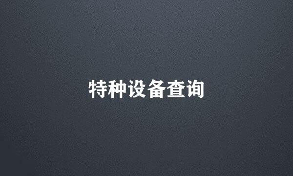 特种设备查询