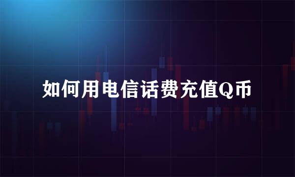 如何用电信话费充值Q币