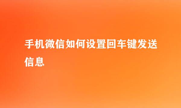 手机微信如何设置回车键发送信息