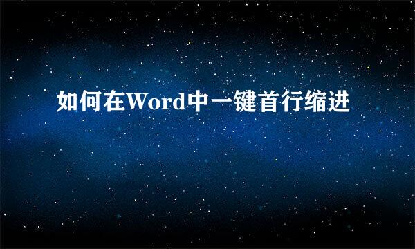 如何在Word中一键首行缩进