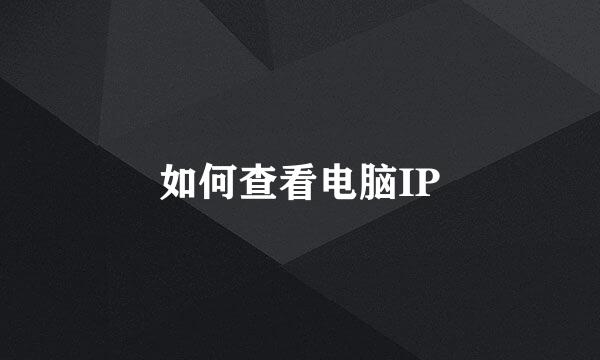如何查看电脑IP