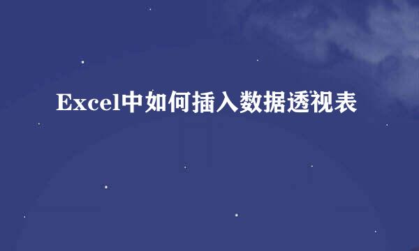Excel中如何插入数据透视表