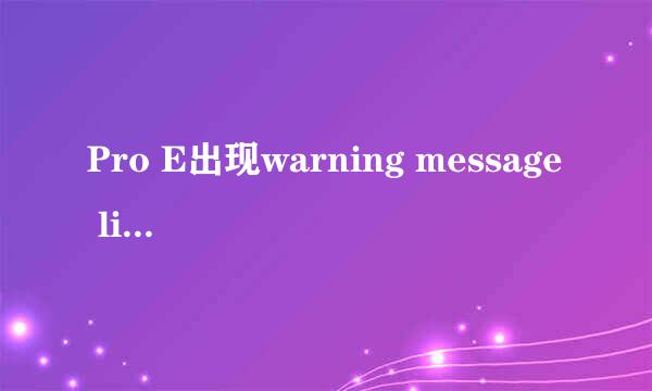 Pro E出现warning message list解决方法